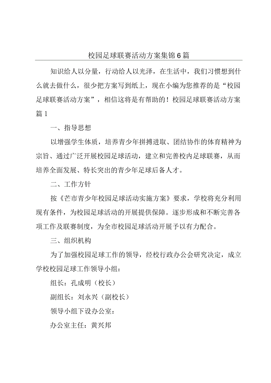 校园足球联赛活动方案集锦6篇.docx_第1页