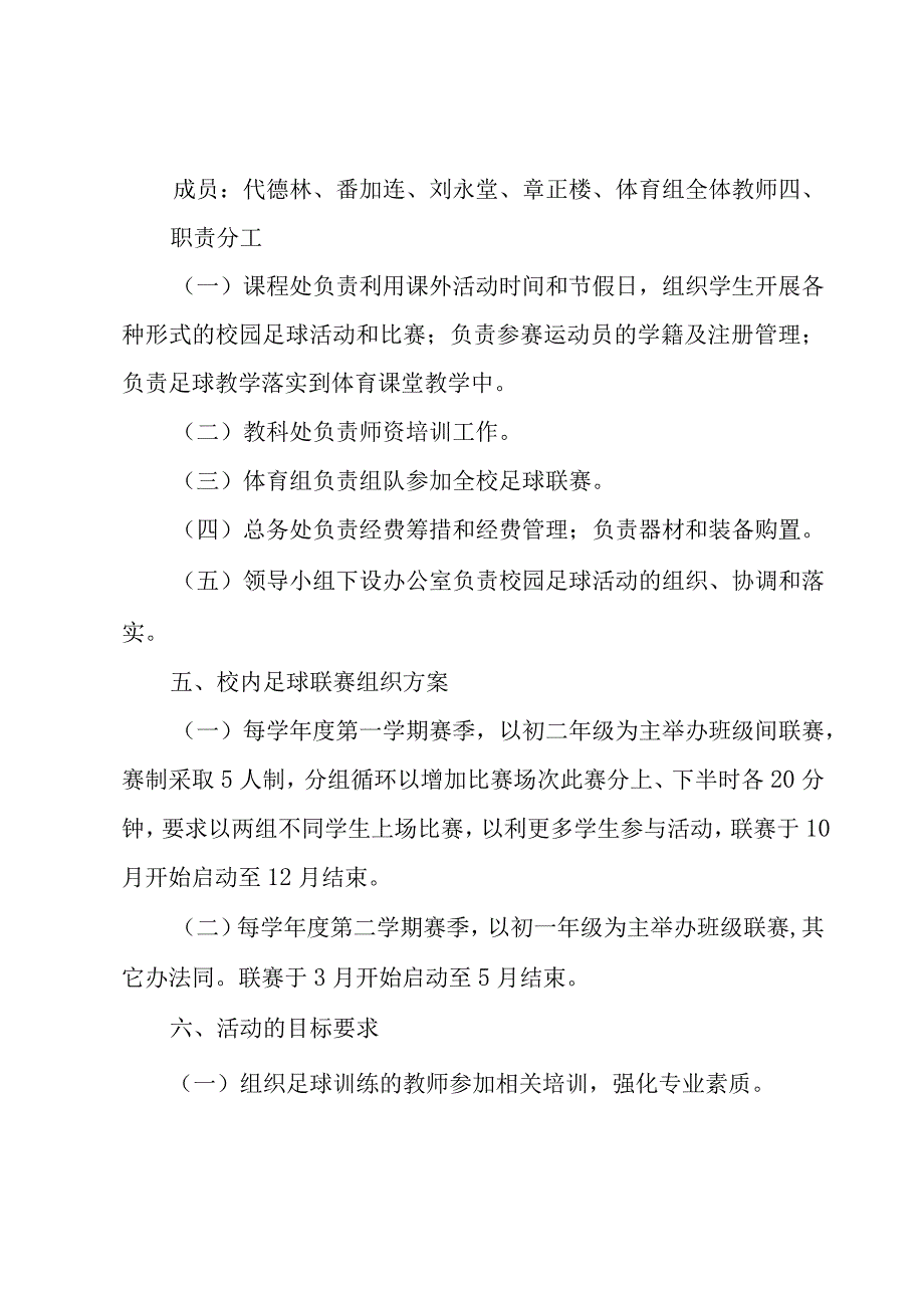 校园足球联赛活动方案集锦6篇.docx_第2页