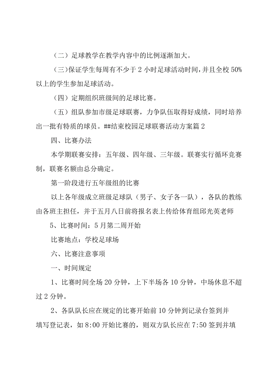 校园足球联赛活动方案集锦6篇.docx_第3页