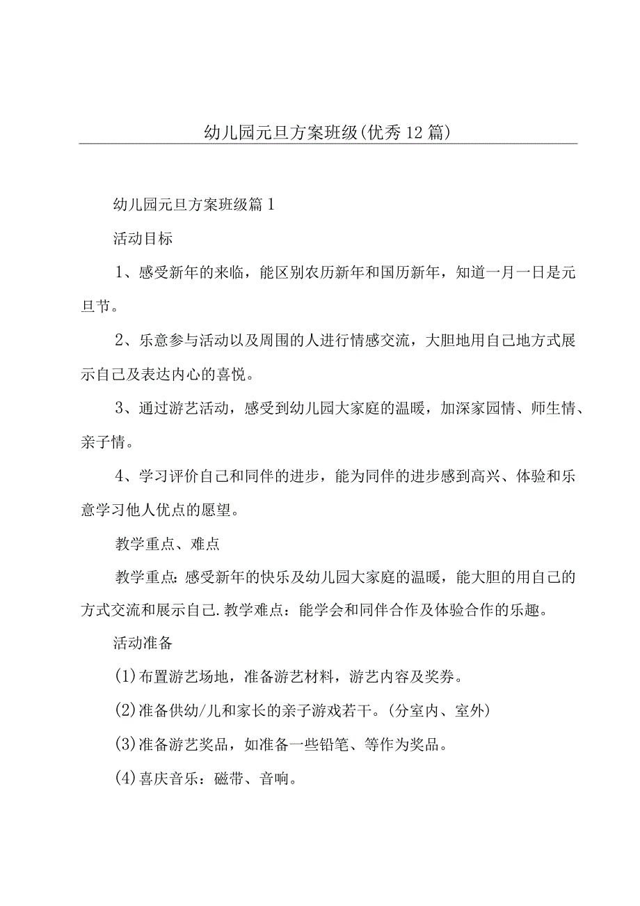 幼儿园元旦方案班级(优秀12篇).docx_第1页