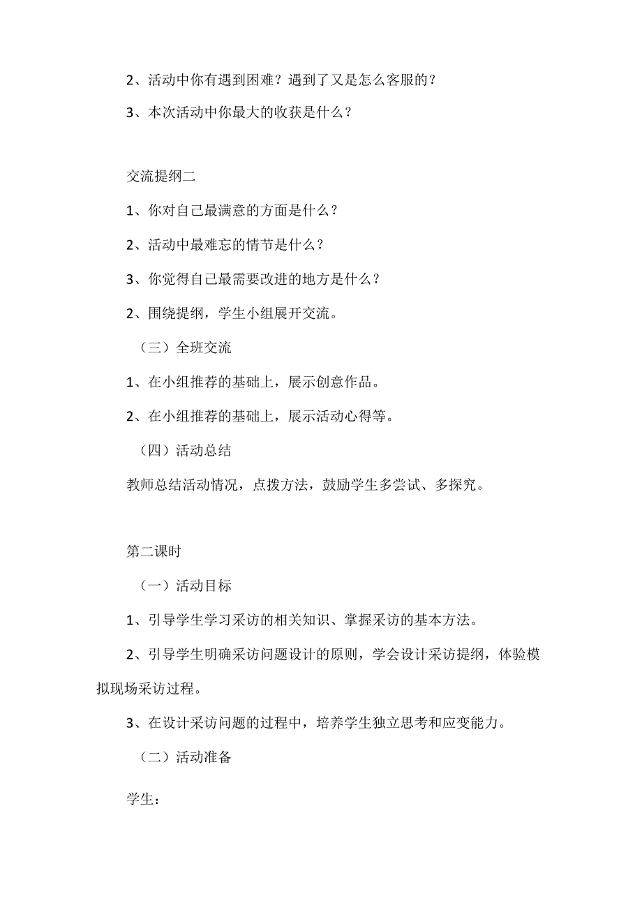 无锡市苏少版六年级综合实践上册第四单元《活动主题四：自助选题》教案.docx_第2页