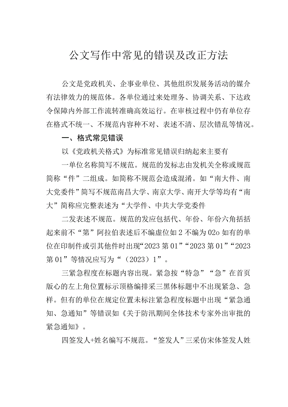 公文写作中常见的错误及改正方法.docx_第1页