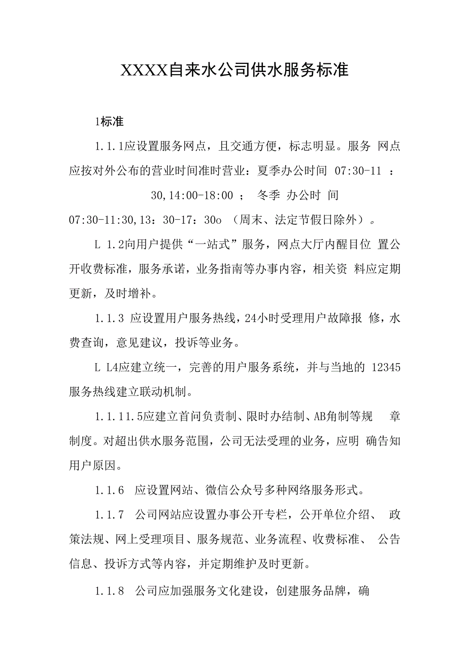 自来水公司供水服务标准.docx_第1页