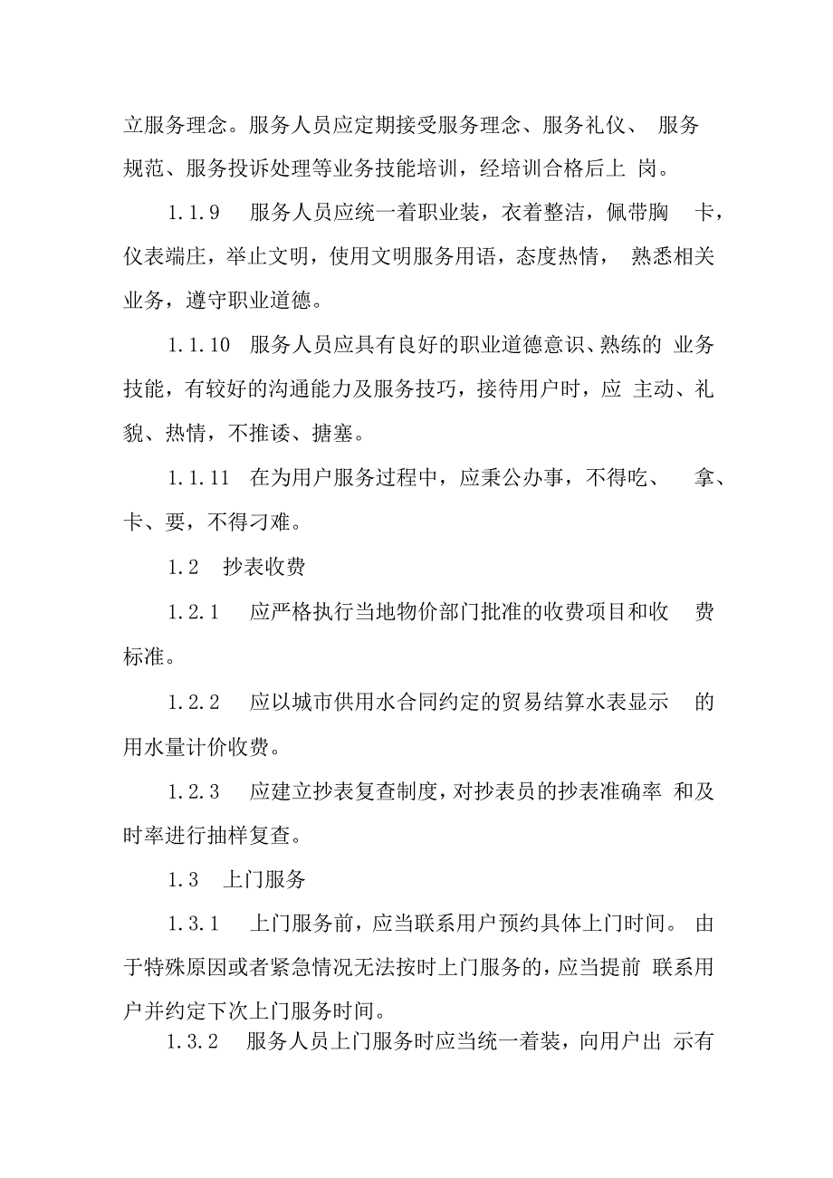 自来水公司供水服务标准.docx_第2页