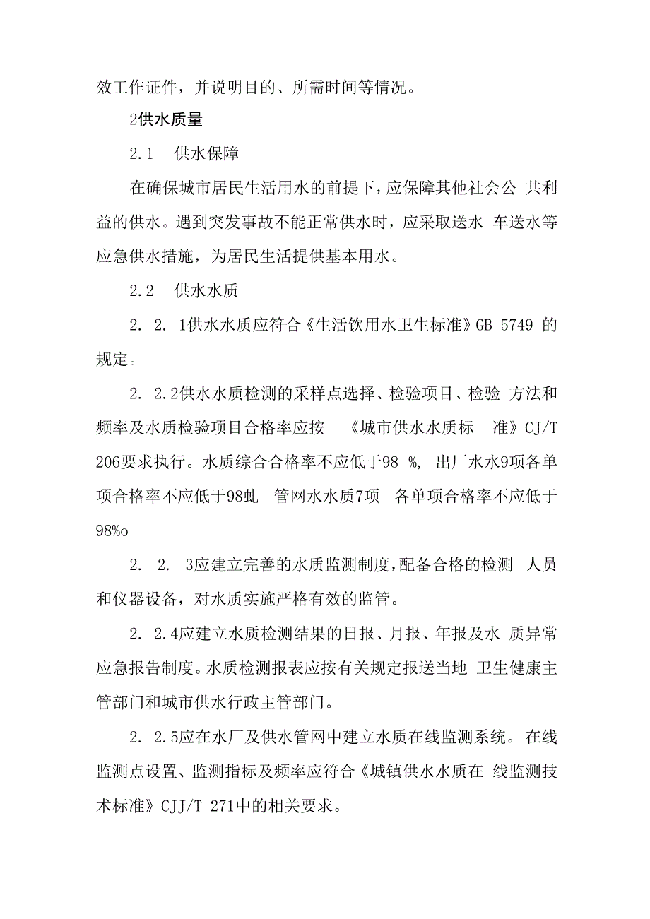 自来水公司供水服务标准.docx_第3页