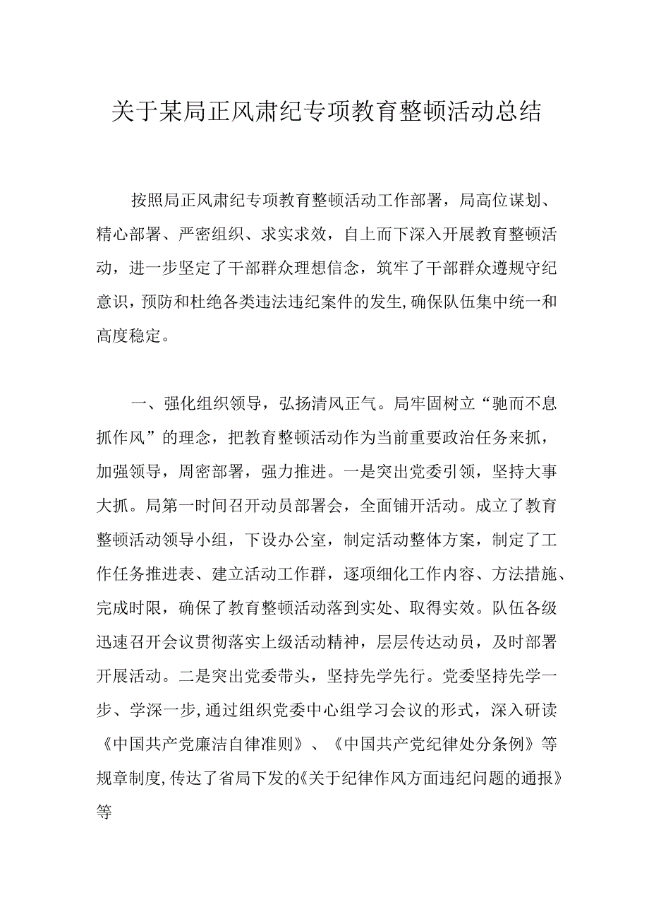 关于某局正风肃纪专项教育整顿活动总结.docx_第1页