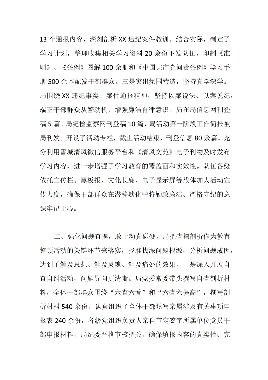 关于某局正风肃纪专项教育整顿活动总结.docx_第2页