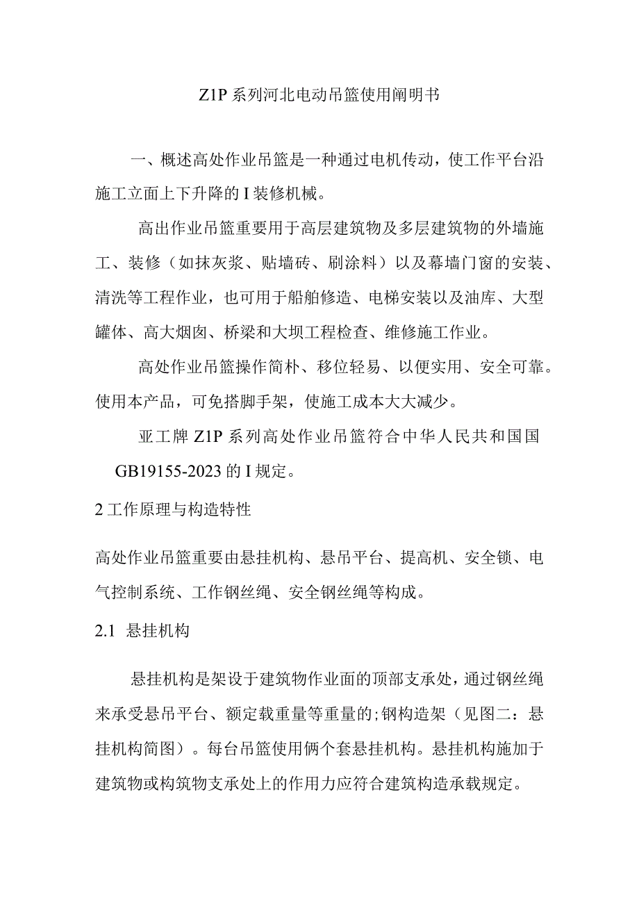 河北电动吊篮操作指南.docx_第1页