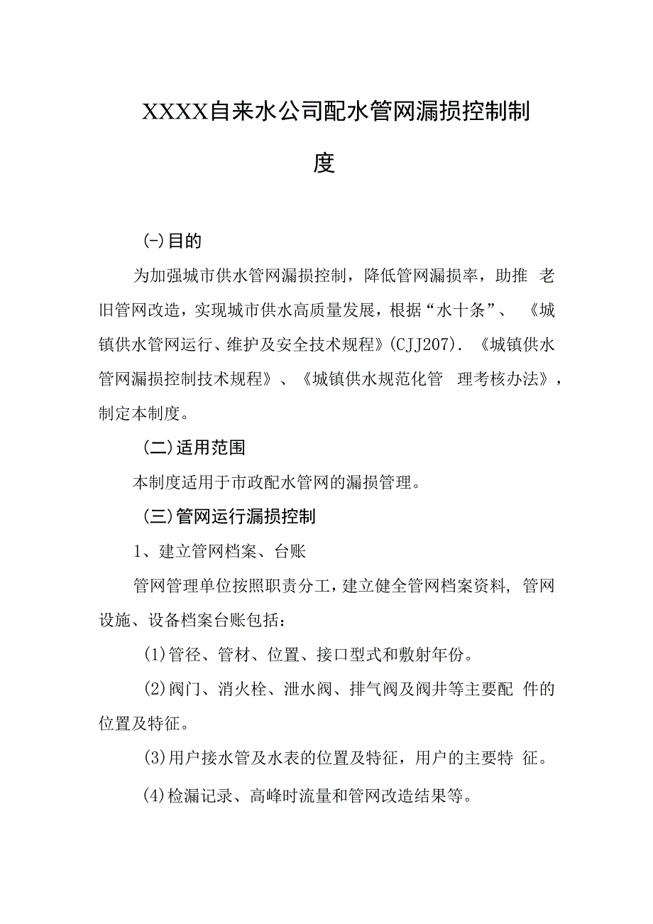 自来水公司配水管网漏损控制制度.docx_第1页