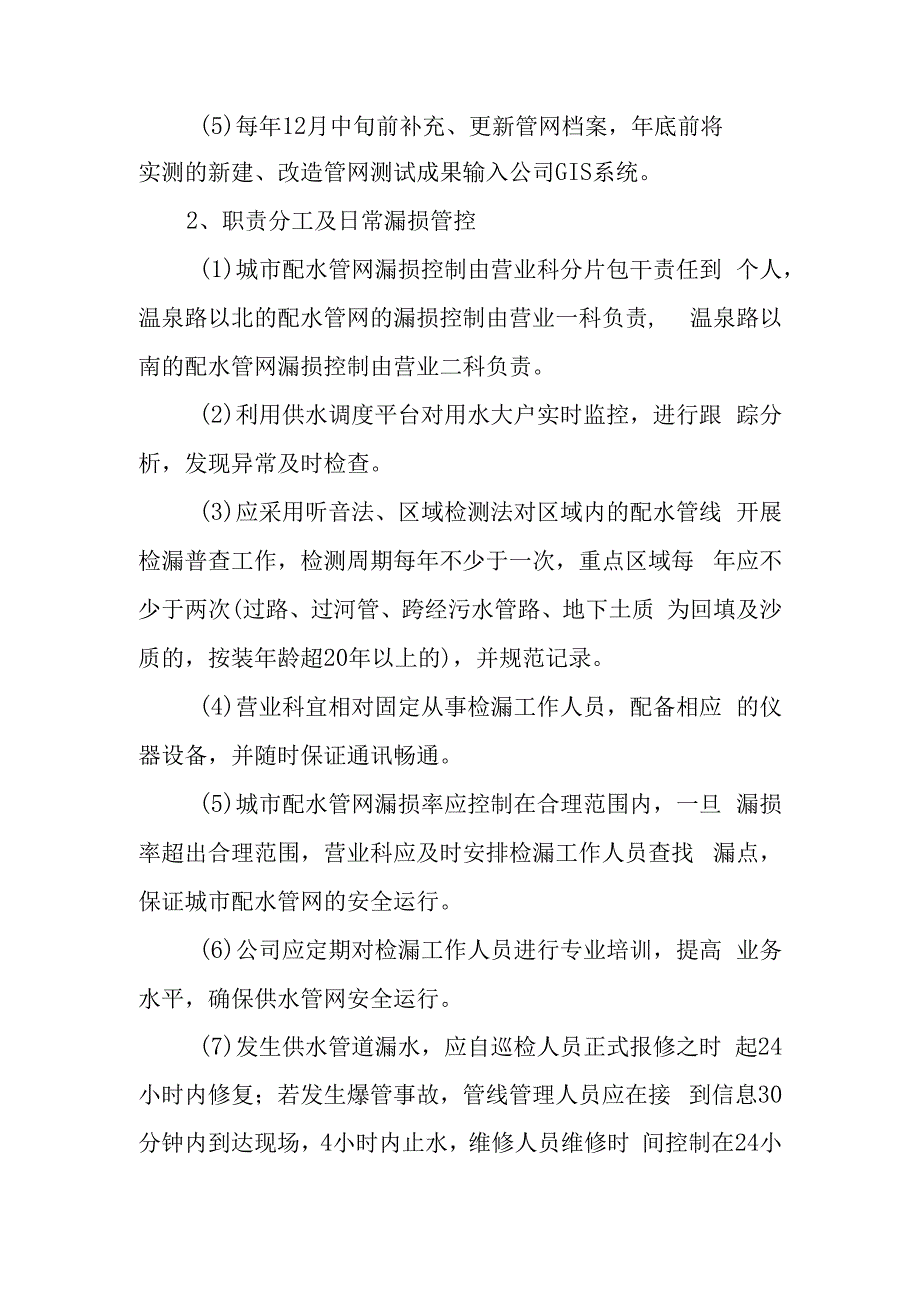 自来水公司配水管网漏损控制制度.docx_第2页