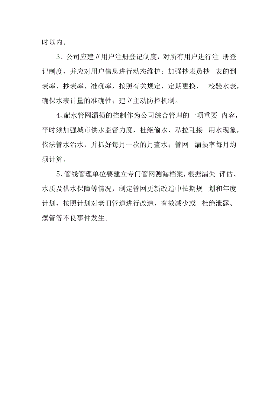 自来水公司配水管网漏损控制制度.docx_第3页