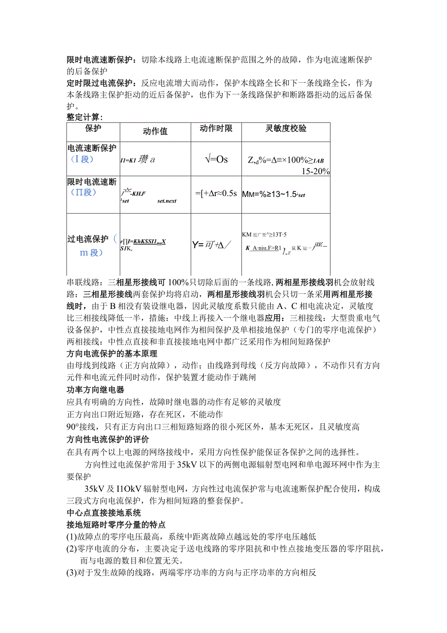 电力系统继电保护知识点总结.docx_第2页