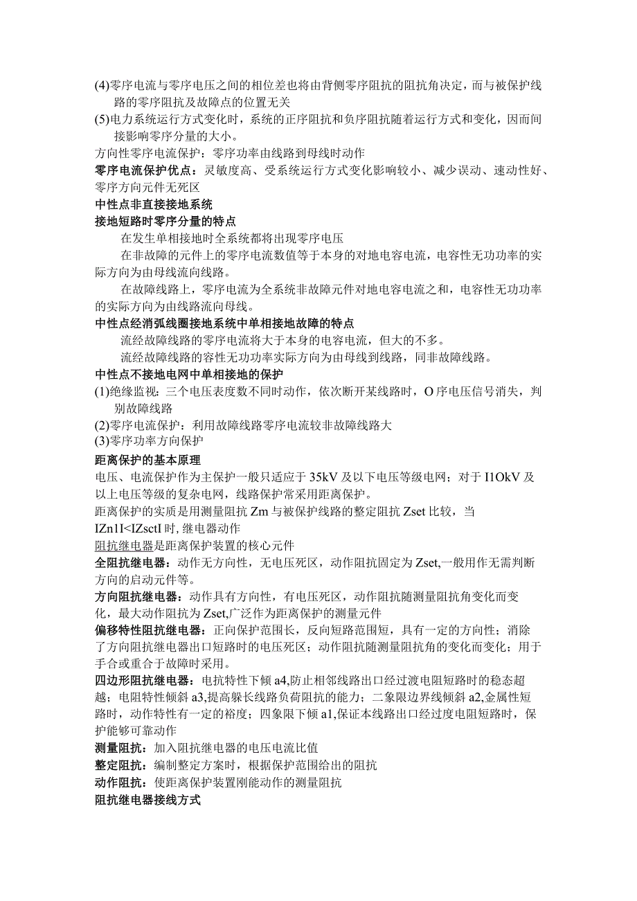 电力系统继电保护知识点总结.docx_第3页