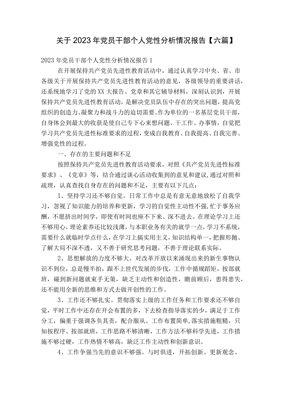 关于2023年党员干部个人党性分析情况报告【六篇】.docx_第1页