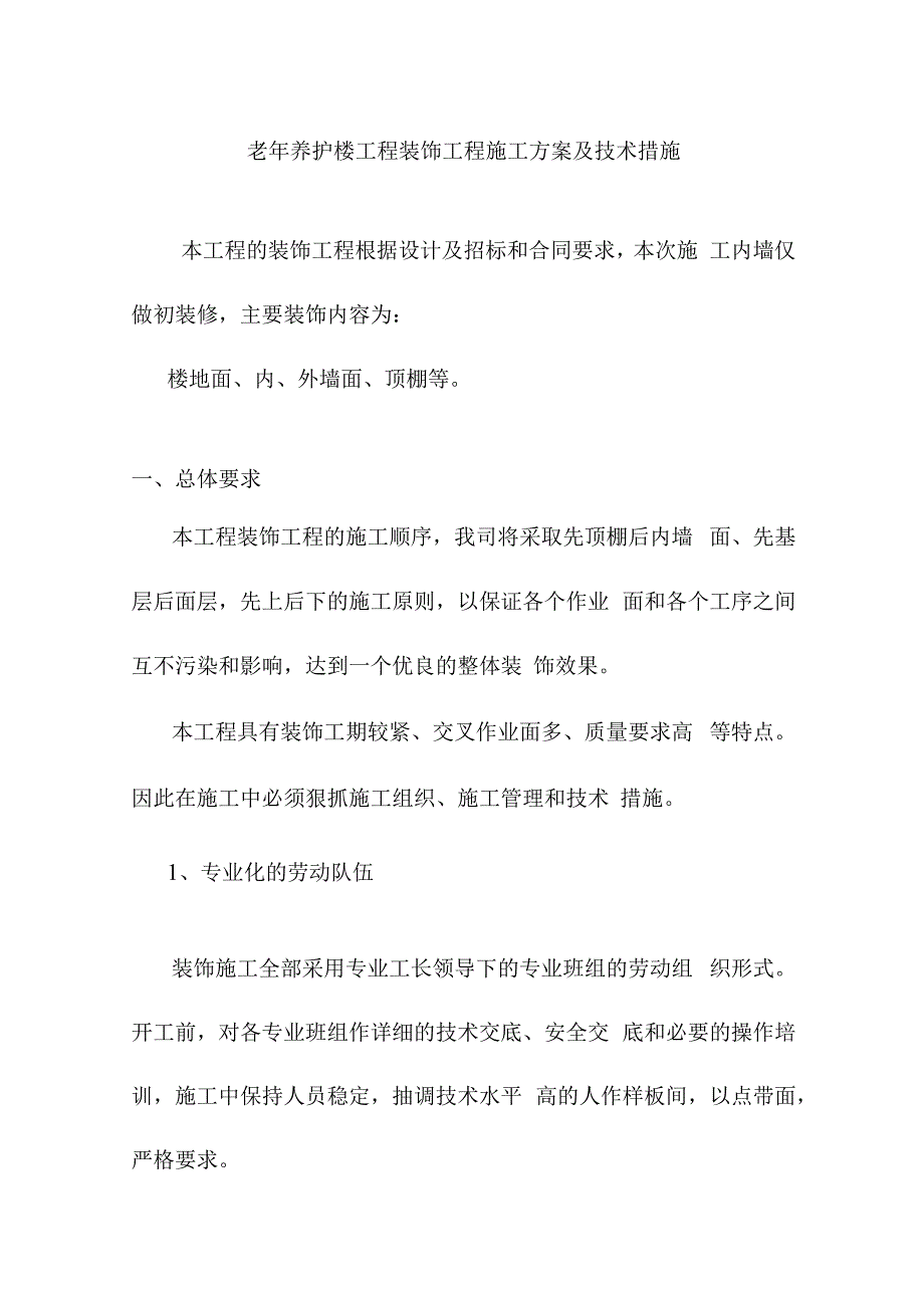 老年养护楼工程装饰工程施工方案及技术措施.docx_第1页