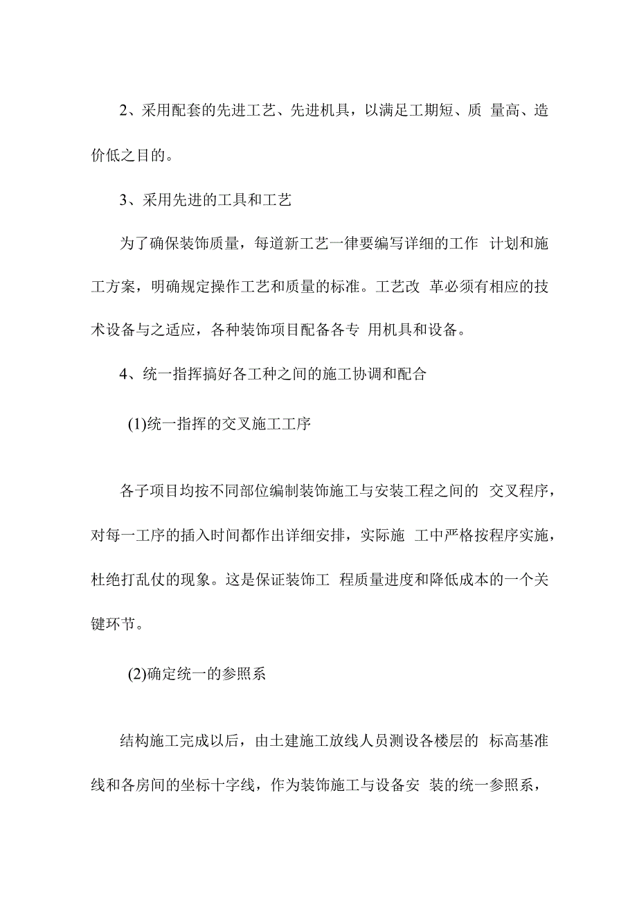 老年养护楼工程装饰工程施工方案及技术措施.docx_第2页