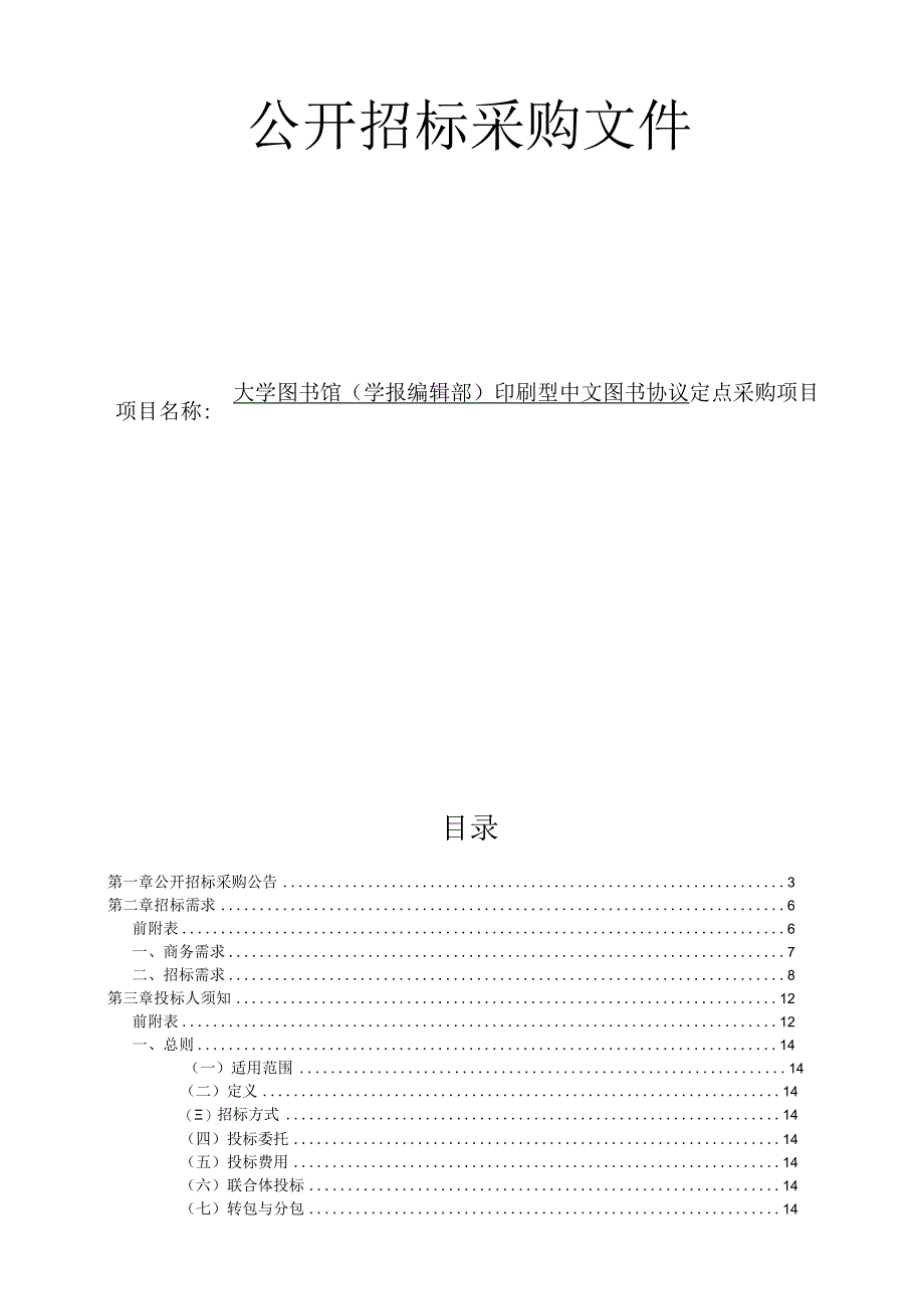 大学图书馆（学报编辑部）印刷型中文图书协议定点采购项目招标文件.docx_第1页