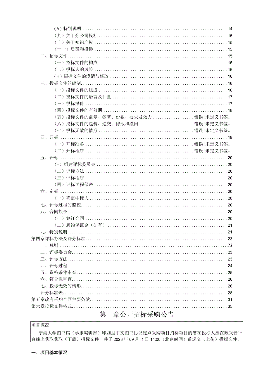 大学图书馆（学报编辑部）印刷型中文图书协议定点采购项目招标文件.docx_第2页