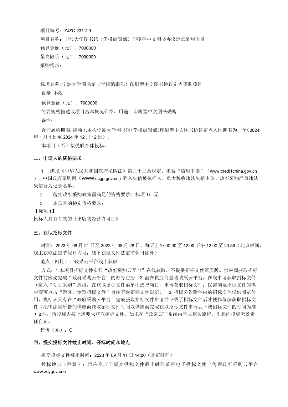 大学图书馆（学报编辑部）印刷型中文图书协议定点采购项目招标文件.docx_第3页