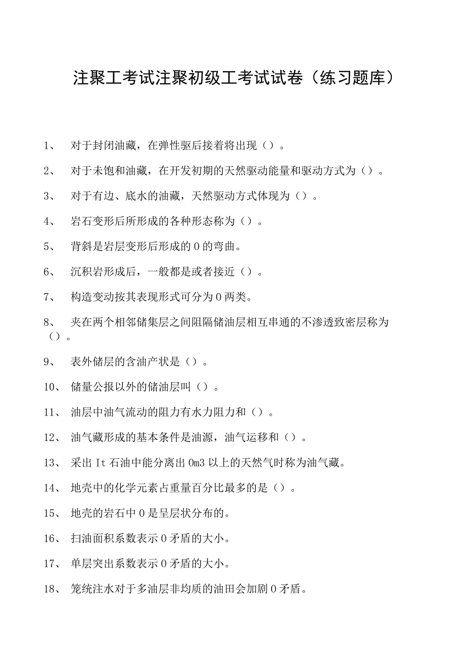 注聚工考试注聚初级工考试试卷(练习题库).docx_第1页