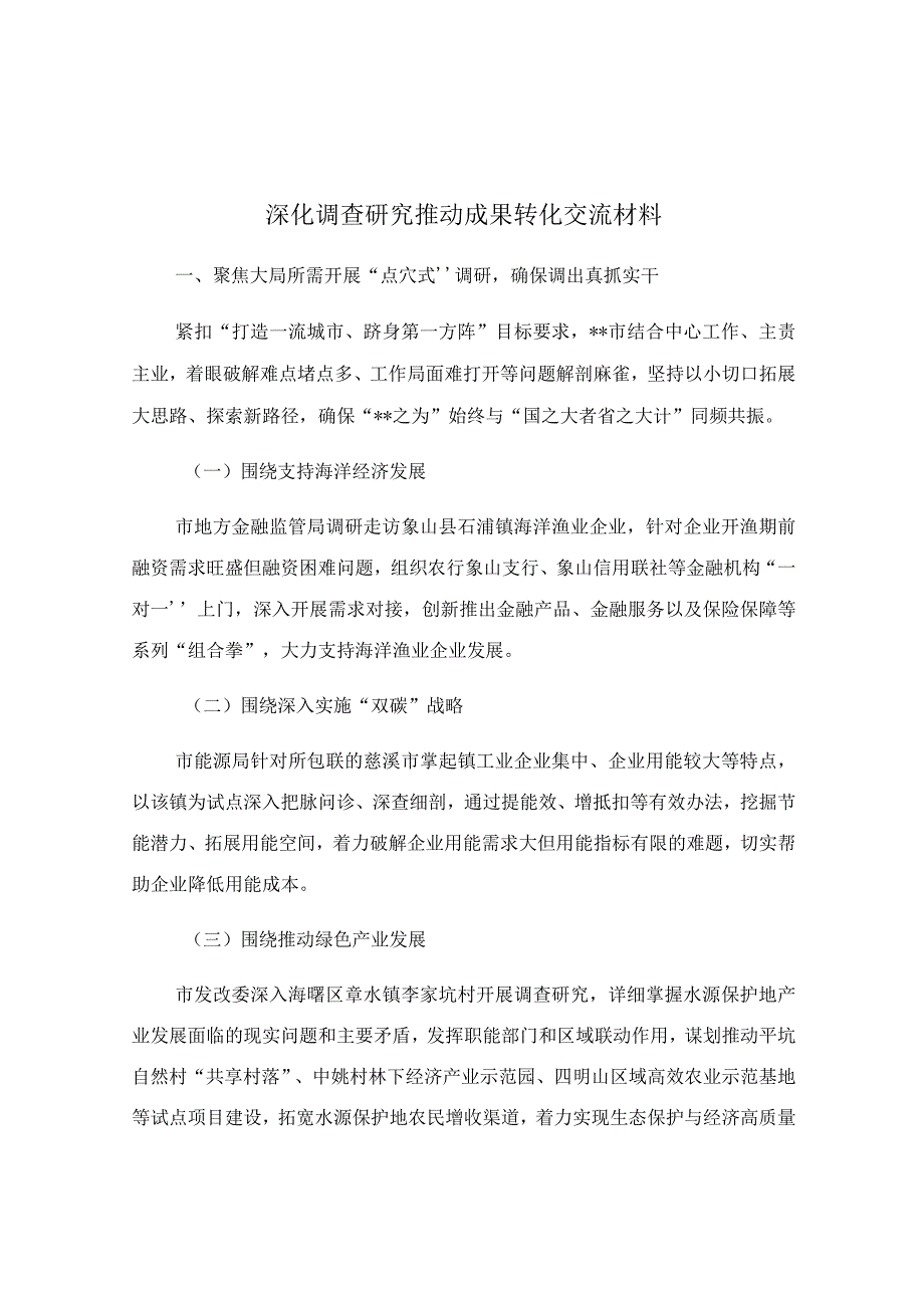 深化调查研究推动成果转化交流材料.docx_第1页