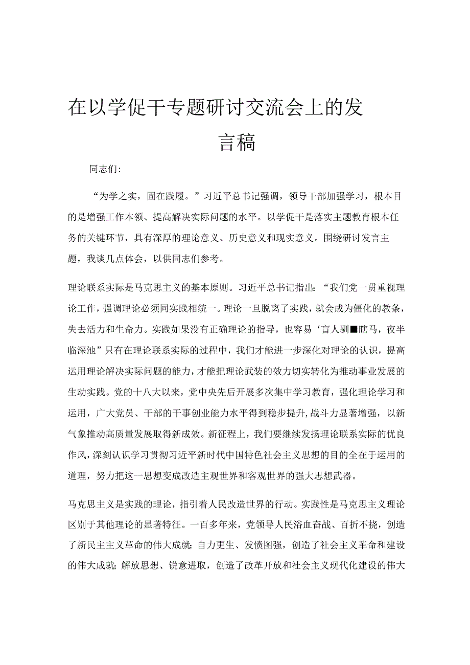 在以学促干专题研讨交流会上的发言稿.docx_第1页