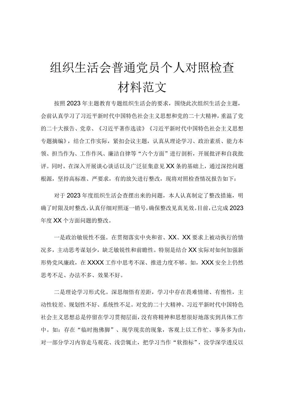 组织生活会普通党员个人对照检查材料范文.docx_第1页