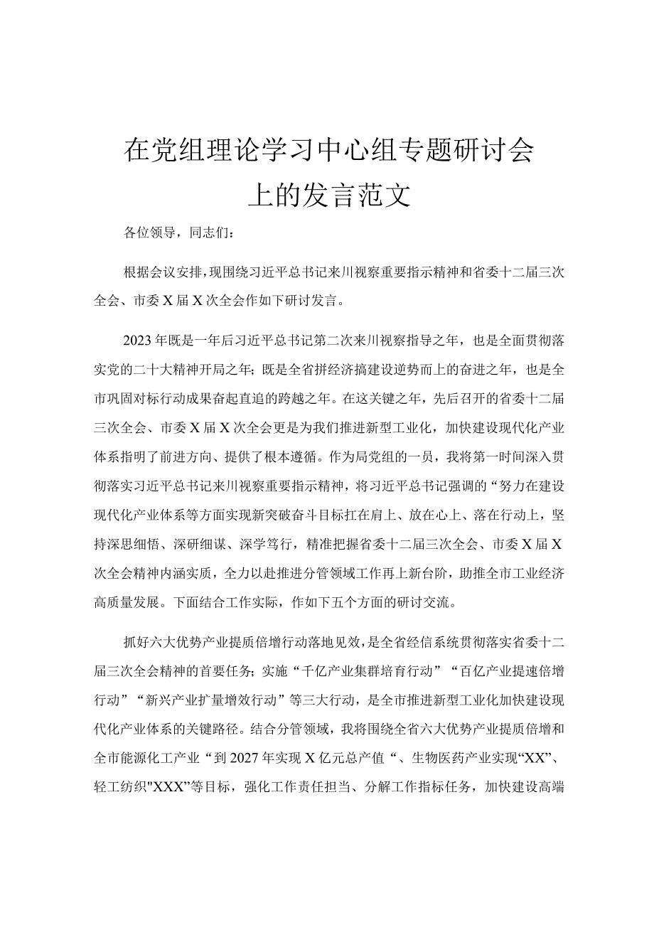 在党组理论学习中心组专题研讨会上的发言范文.docx_第1页