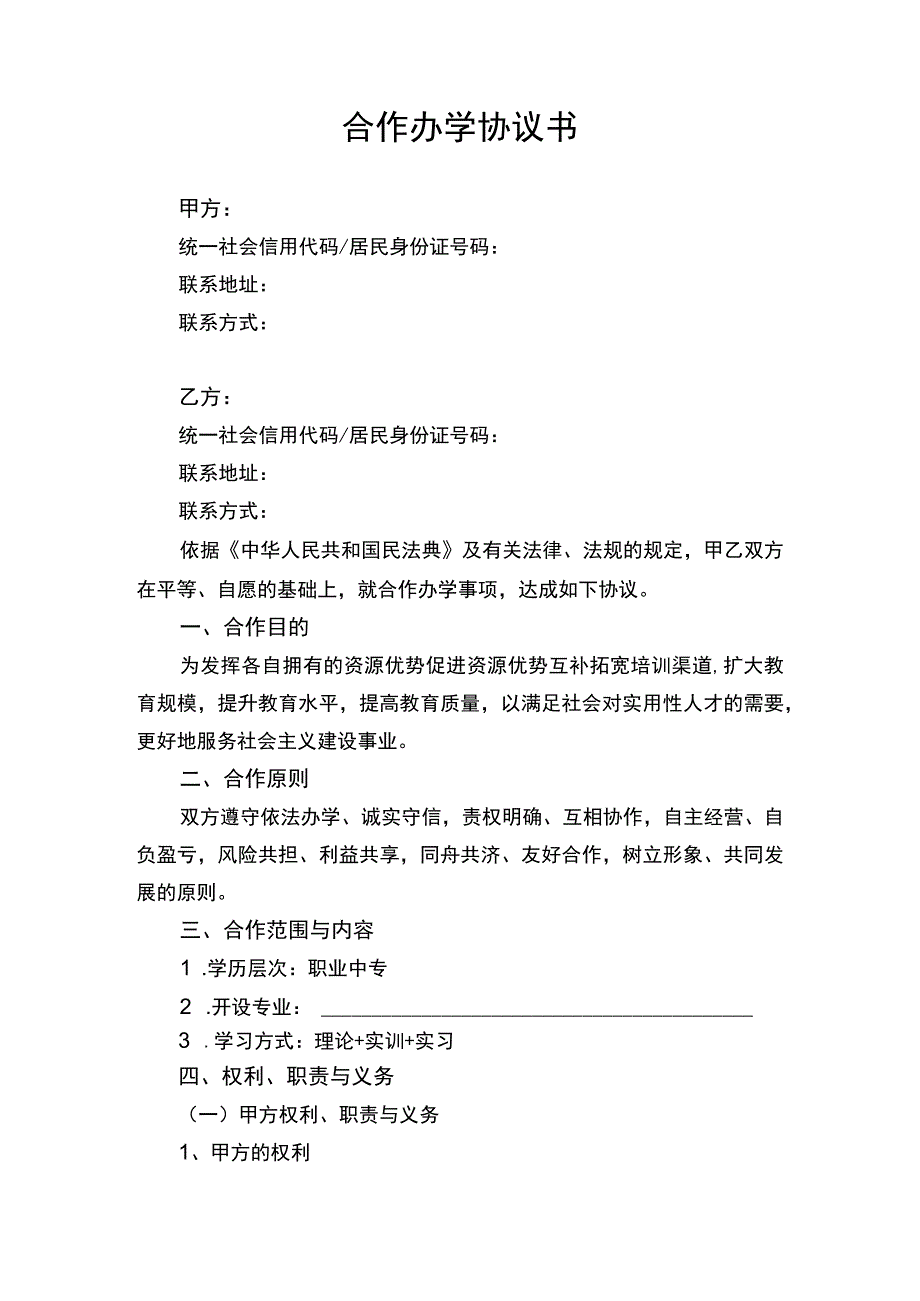 合作办学协议书律师审定版.docx_第1页