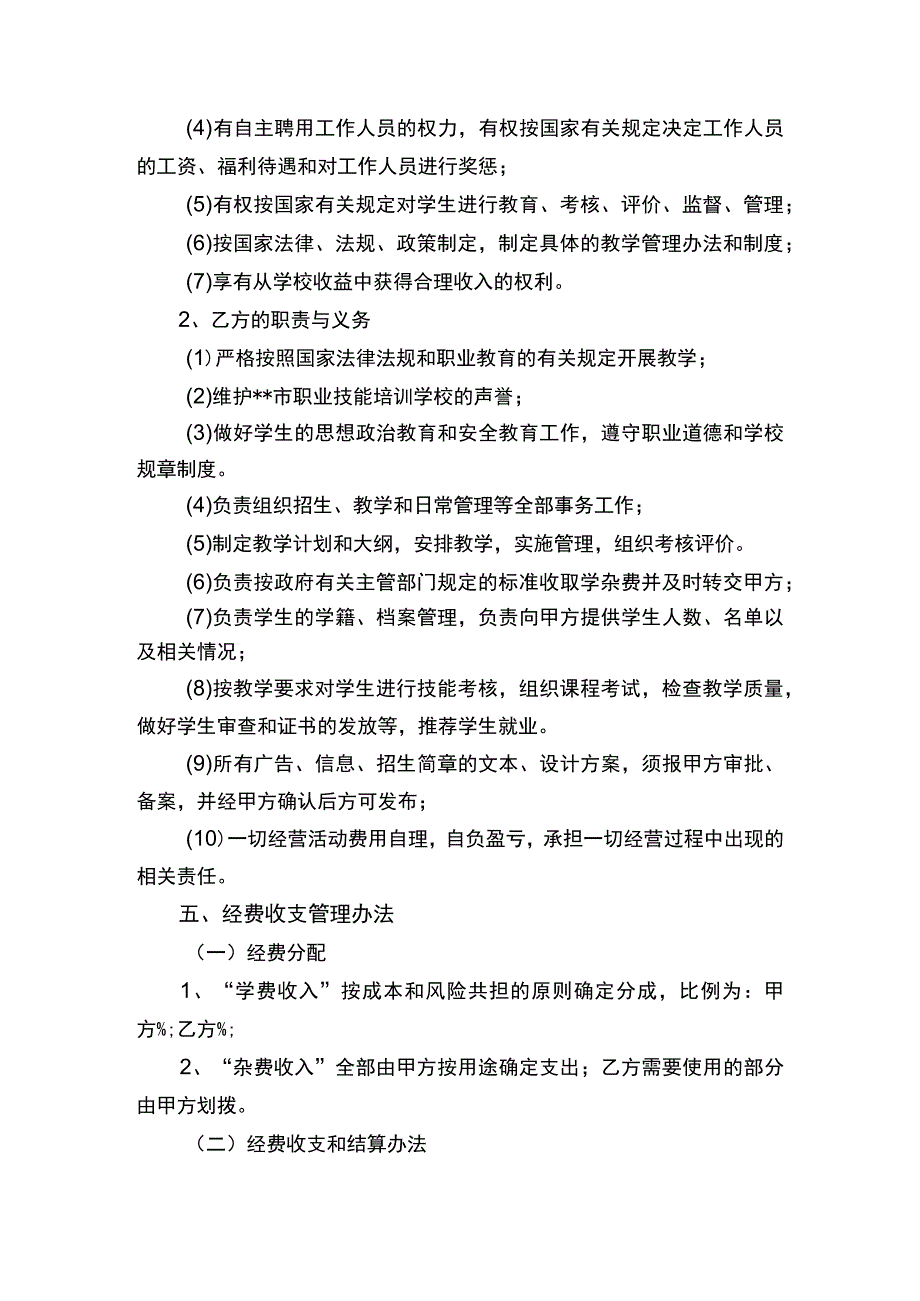 合作办学协议书律师审定版.docx_第3页