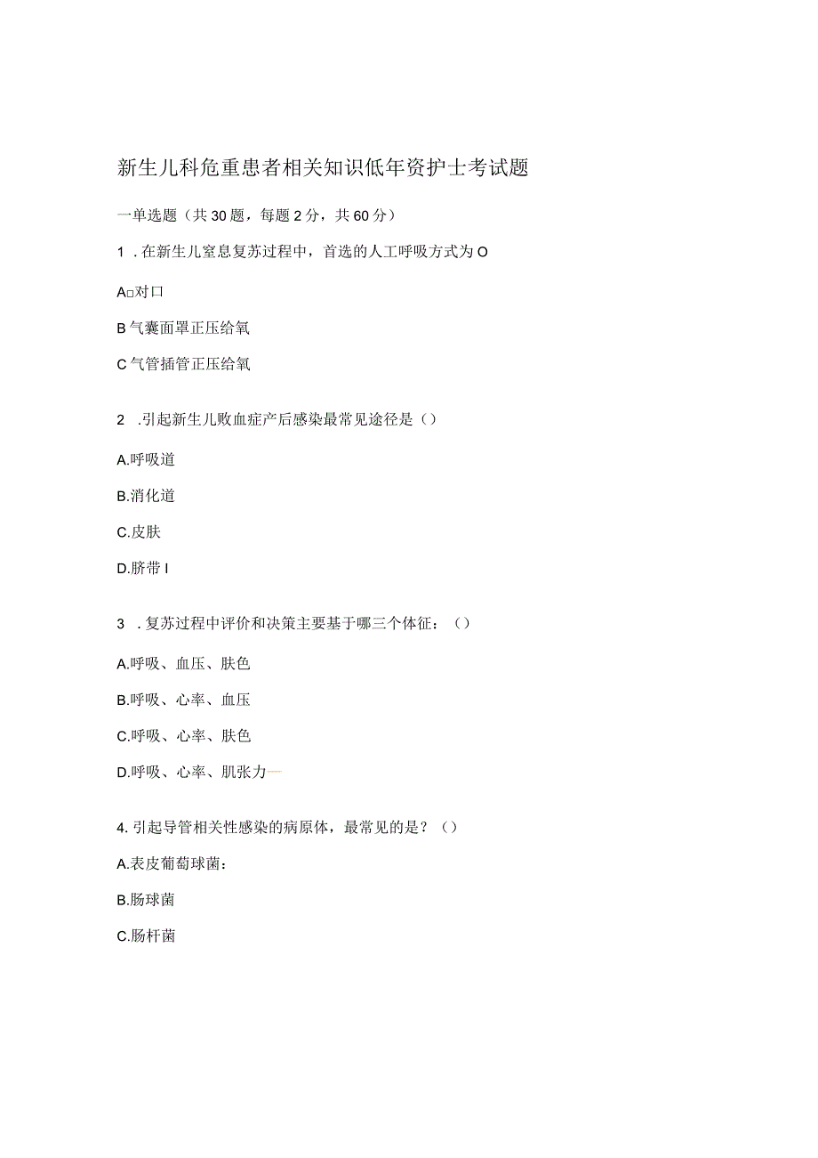 新生儿科危重患者相关知识低年资护士考试题.docx_第1页