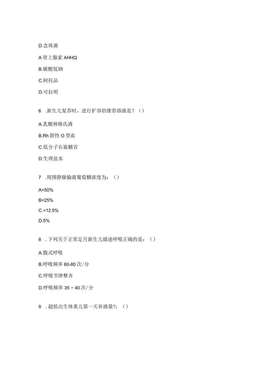 新生儿科危重患者相关知识低年资护士考试题.docx_第2页