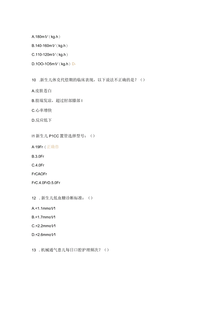 新生儿科危重患者相关知识低年资护士考试题.docx_第3页