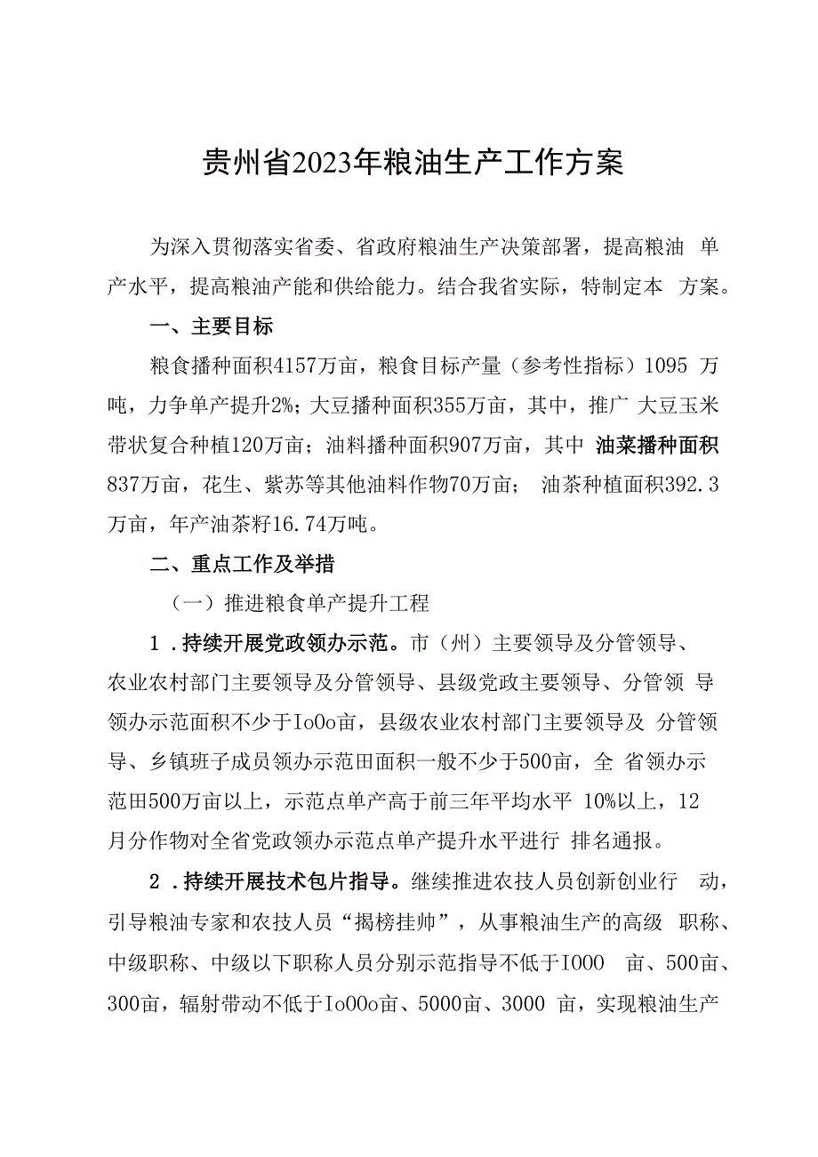 贵州省2023年粮油生产工作方案.docx_第1页