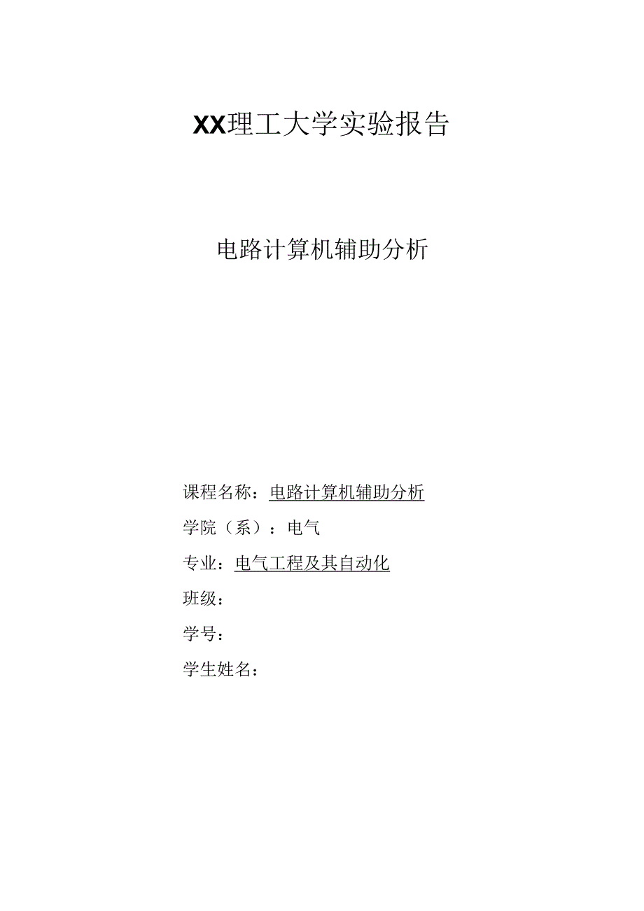 电路计算机辅助分析实验报告.docx_第1页