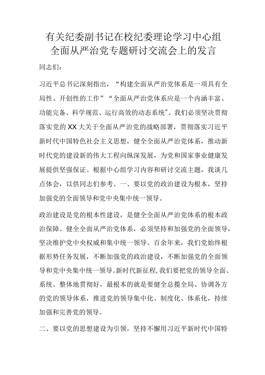 有关纪委副书记在校纪委理论学习中心组全面从严治党专题研讨交流会上的发言.docx_第1页