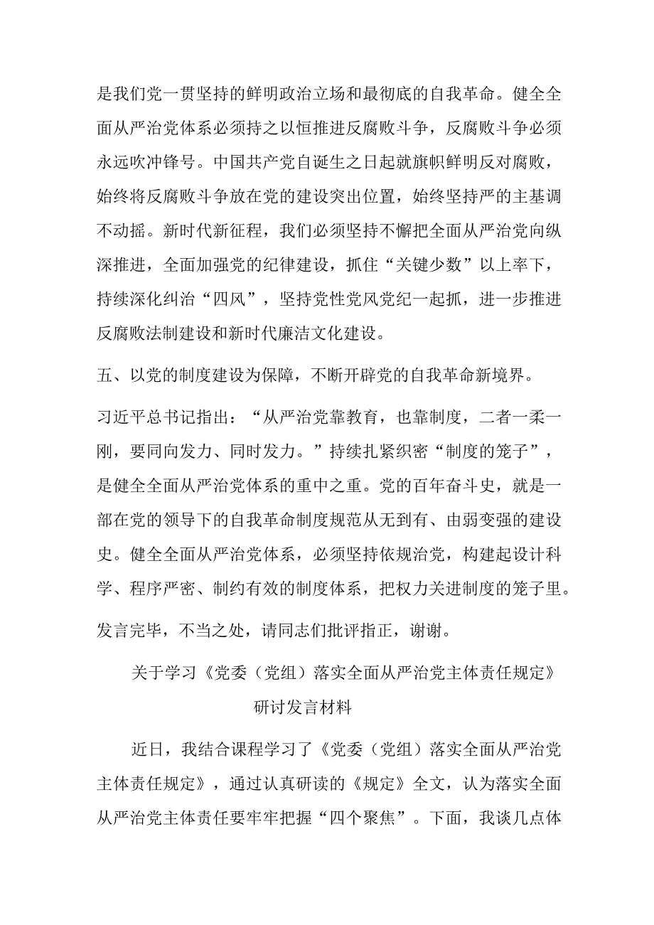 有关纪委副书记在校纪委理论学习中心组全面从严治党专题研讨交流会上的发言.docx_第3页