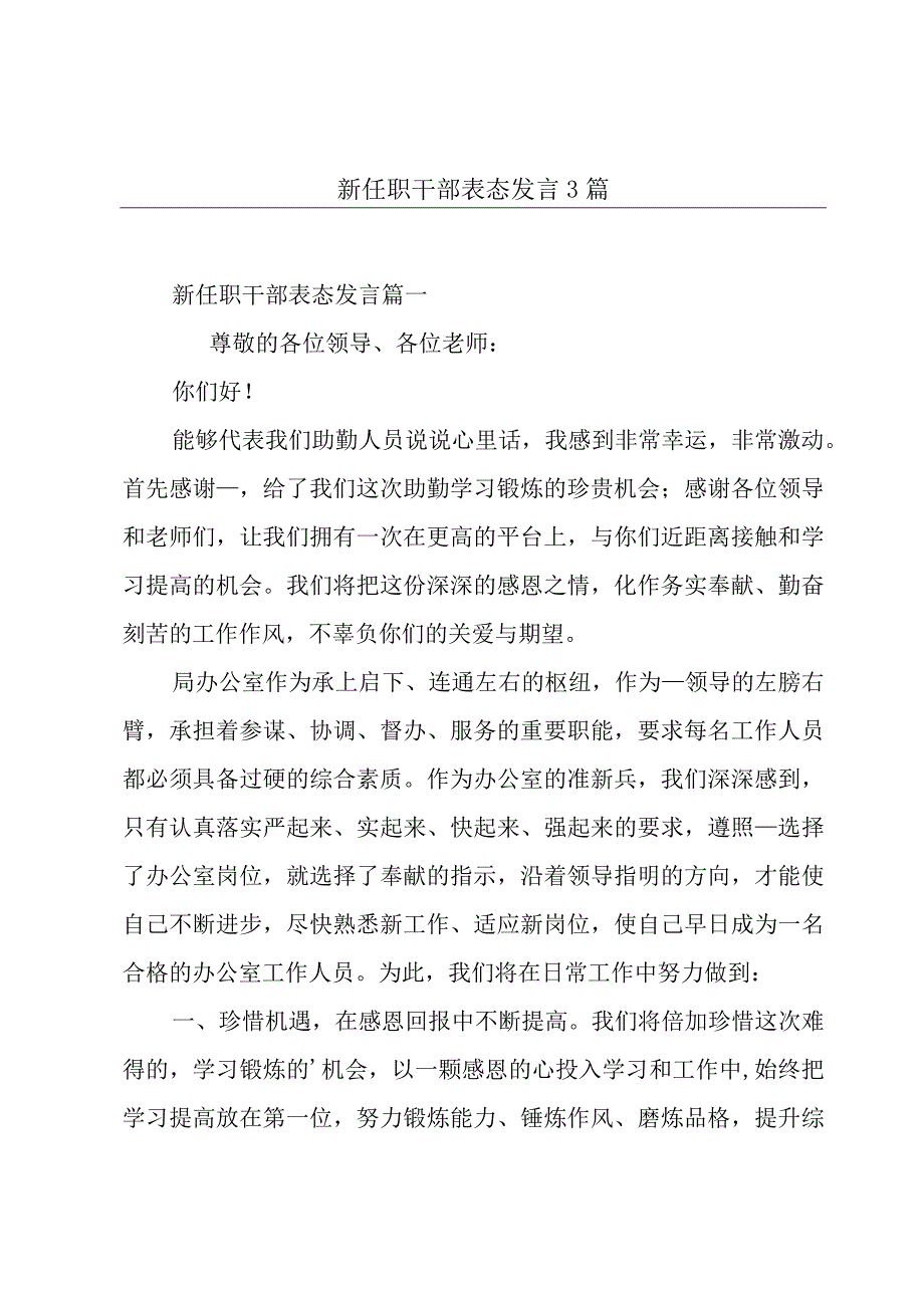 新任职干部表态发言3篇.docx_第1页