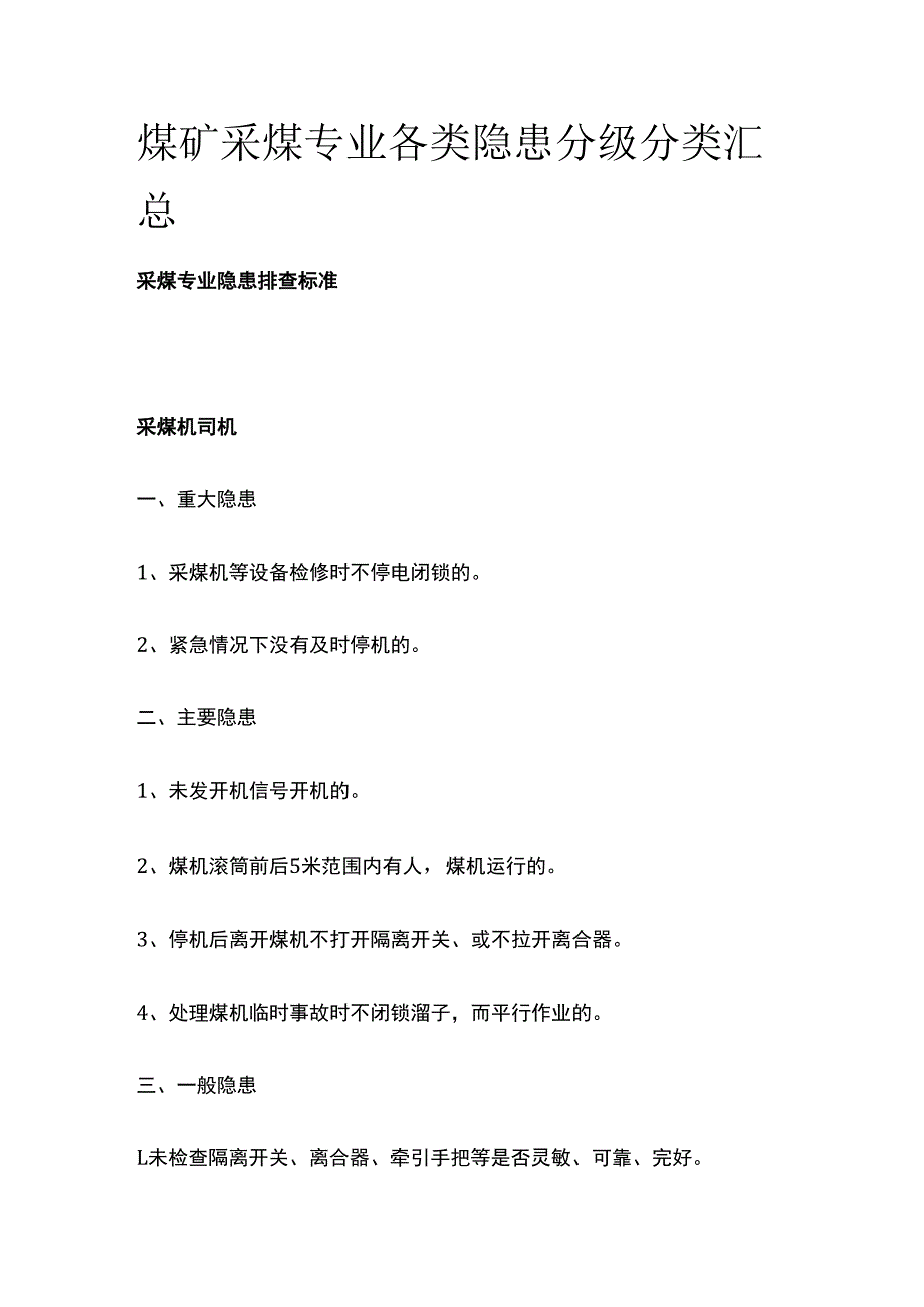 煤矿采煤专业各类隐患分级分类汇总.docx_第1页