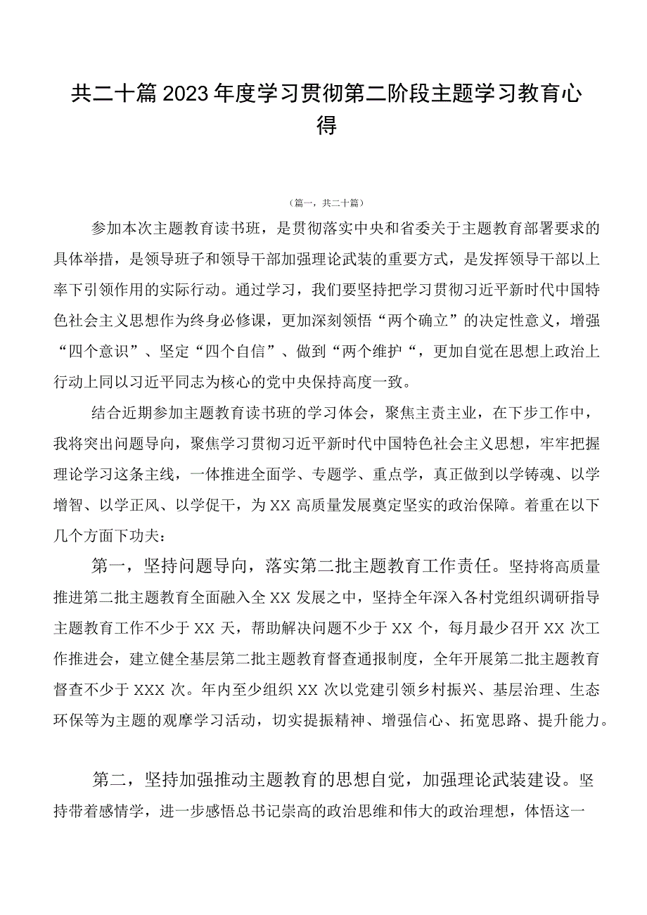 共二十篇2023年度学习贯彻第二阶段主题学习教育心得.docx_第1页