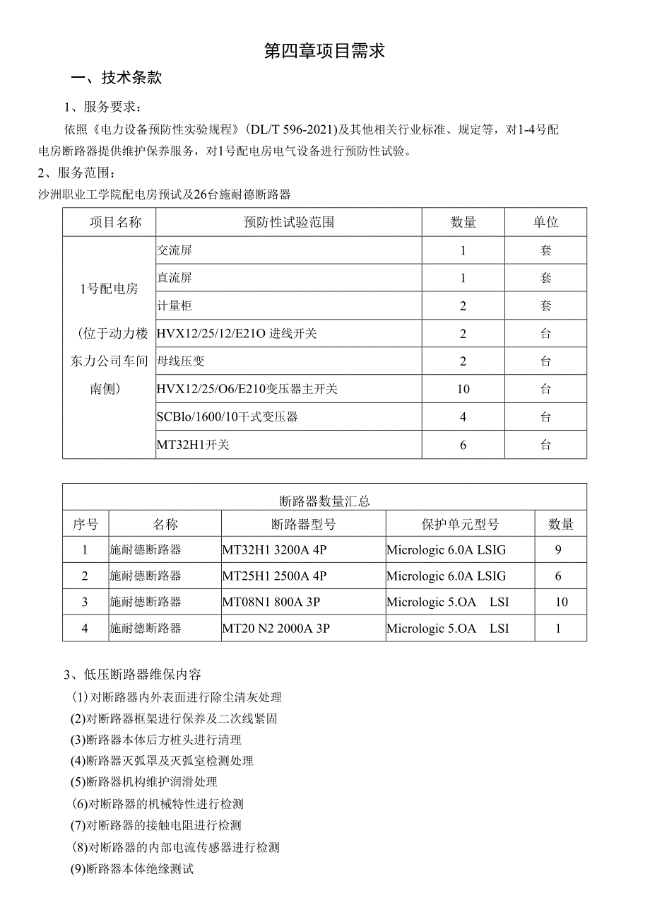 第四章项目需求.docx_第1页