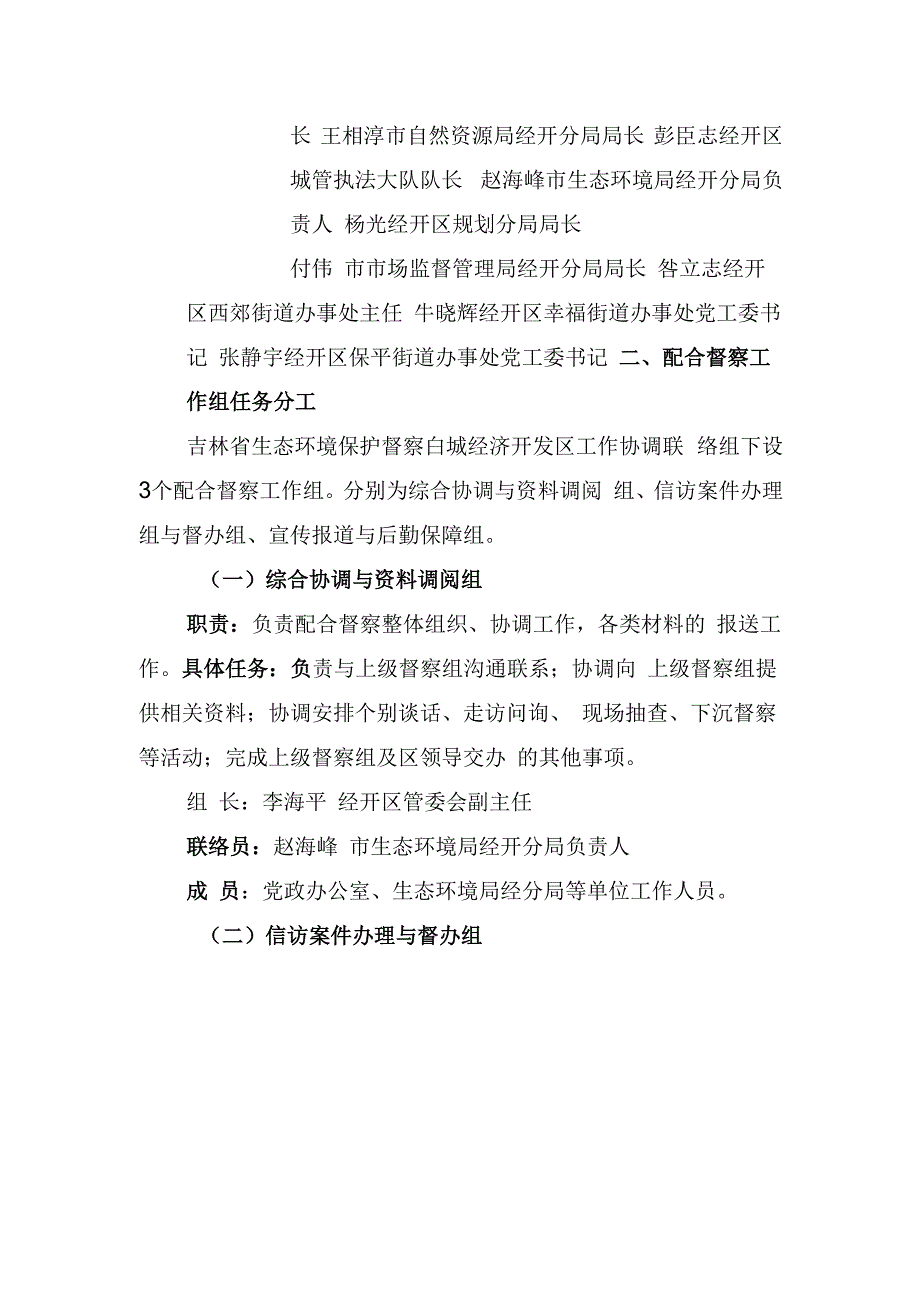 白城经济开发区配合第二轮吉林省生态环境保护督察工作方案.docx_第2页