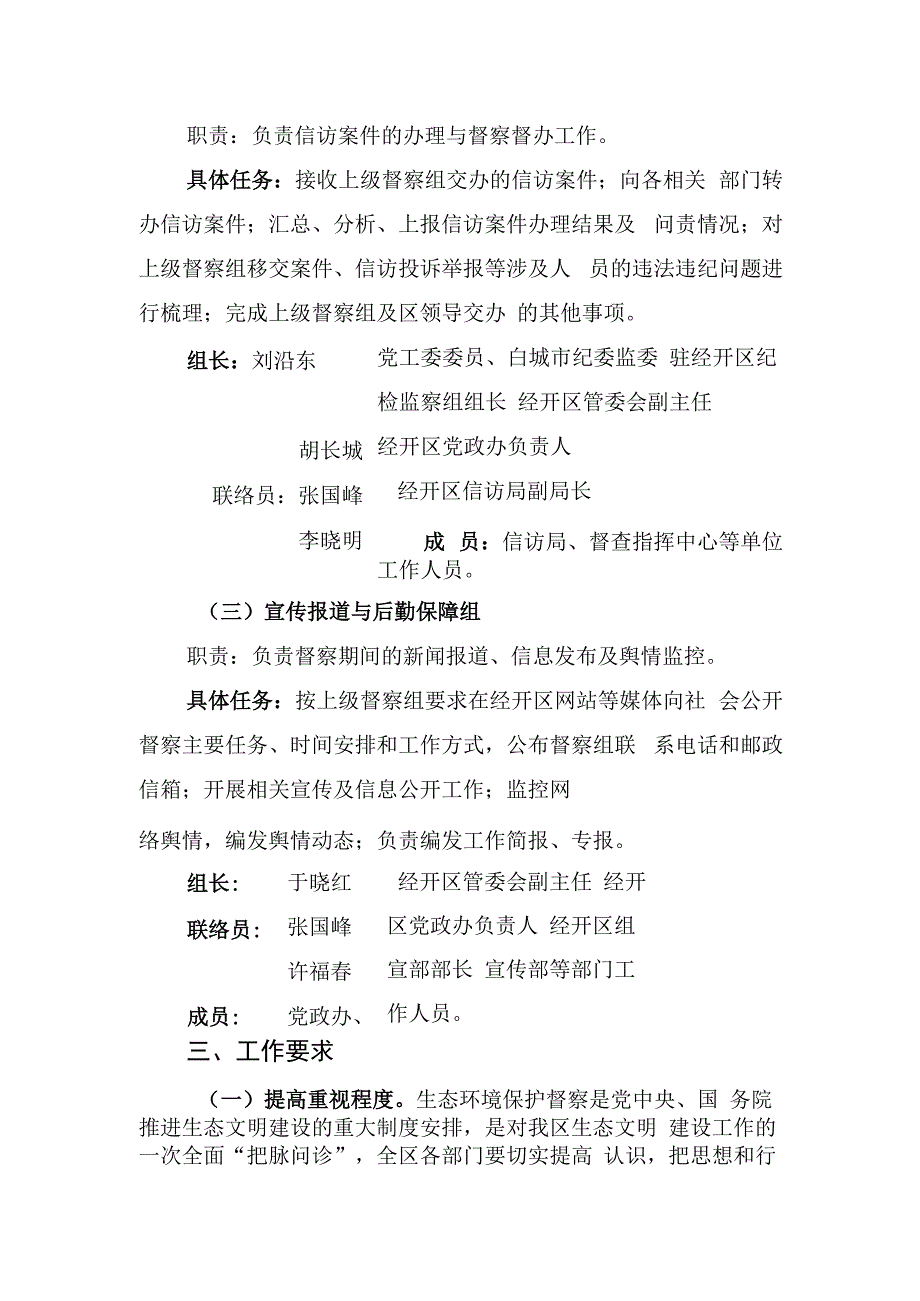 白城经济开发区配合第二轮吉林省生态环境保护督察工作方案.docx_第3页