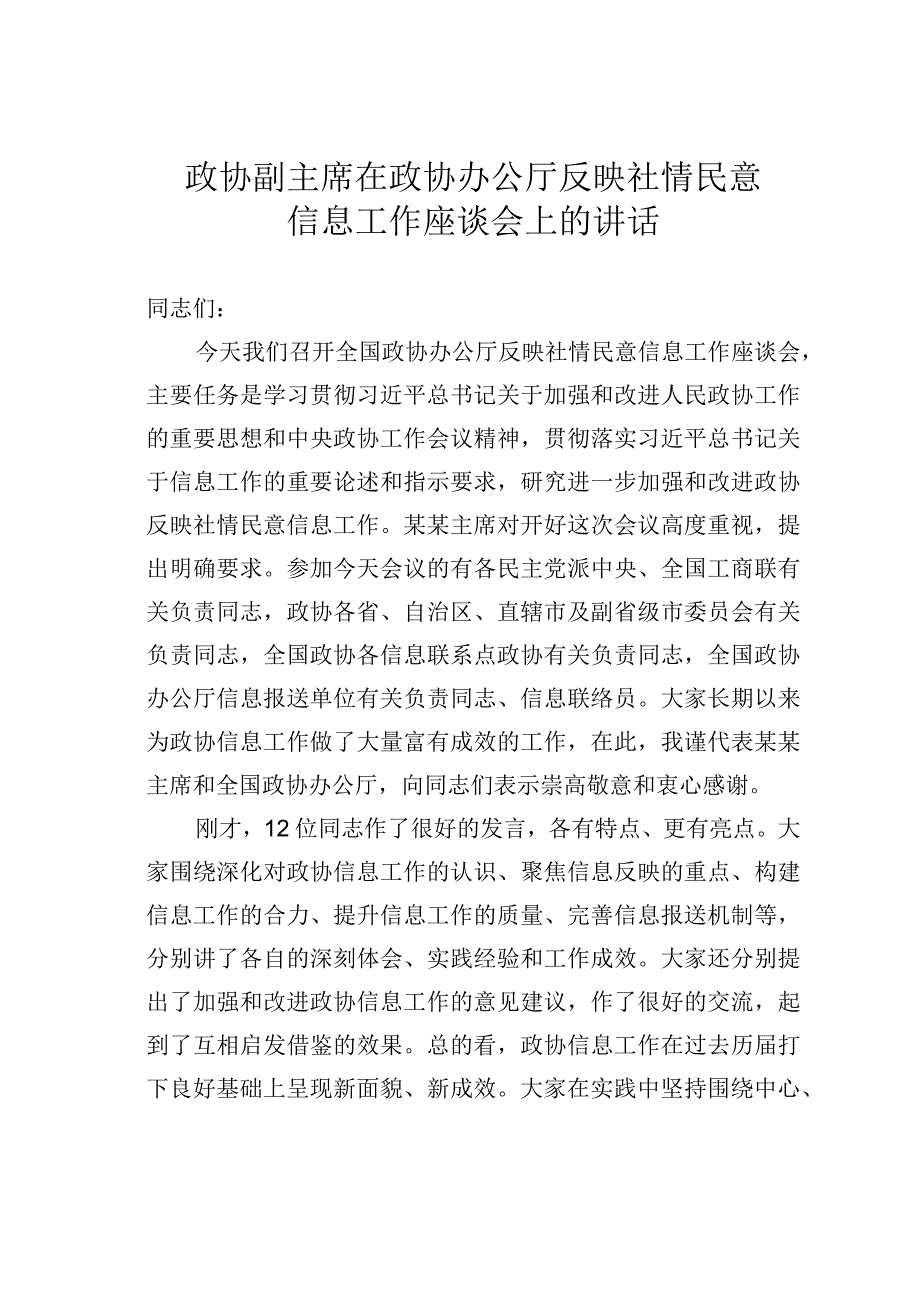 政协副主席在政协办公厅反映社情民意信息工作座谈会上的讲话.docx_第1页