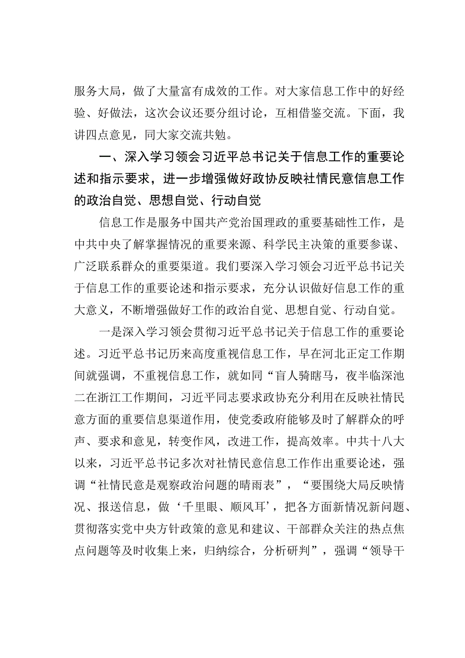 政协副主席在政协办公厅反映社情民意信息工作座谈会上的讲话.docx_第2页