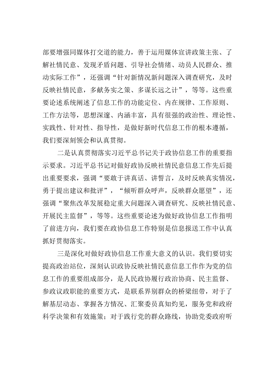 政协副主席在政协办公厅反映社情民意信息工作座谈会上的讲话.docx_第3页