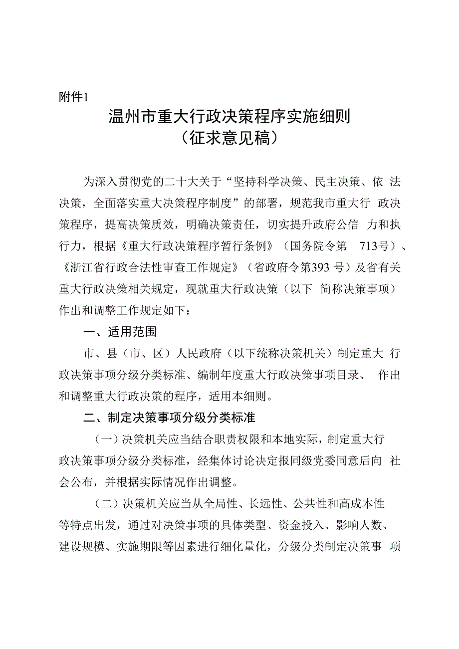 温州市重大行政决策程序实施细则（征求意见稿）.docx_第1页