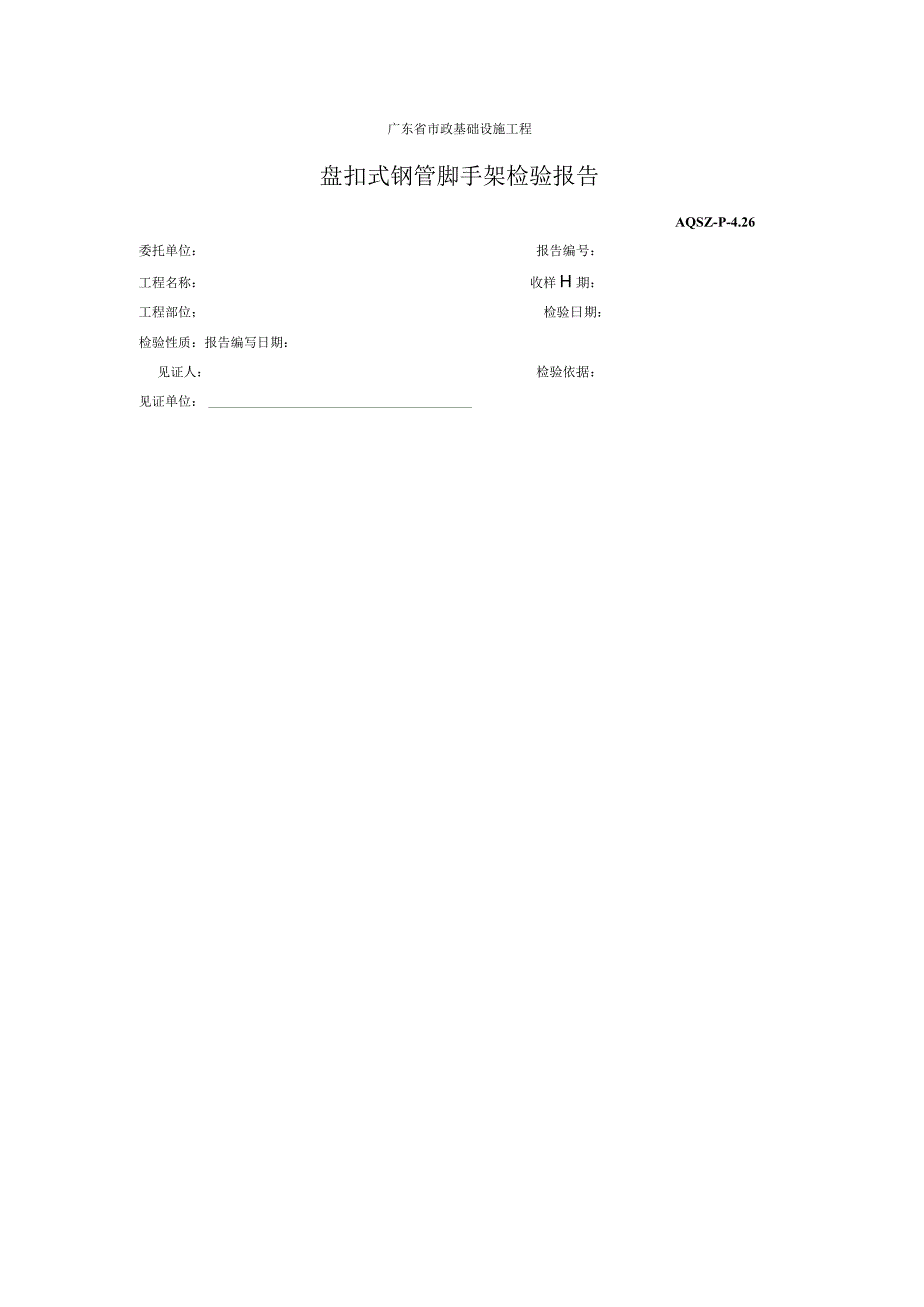 盘扣式钢管脚手架检验报告.docx_第1页