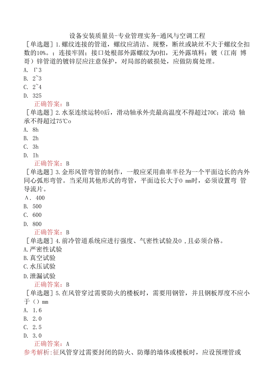 设备安装质量员-专业管理实务-通风与空调工程.docx_第1页