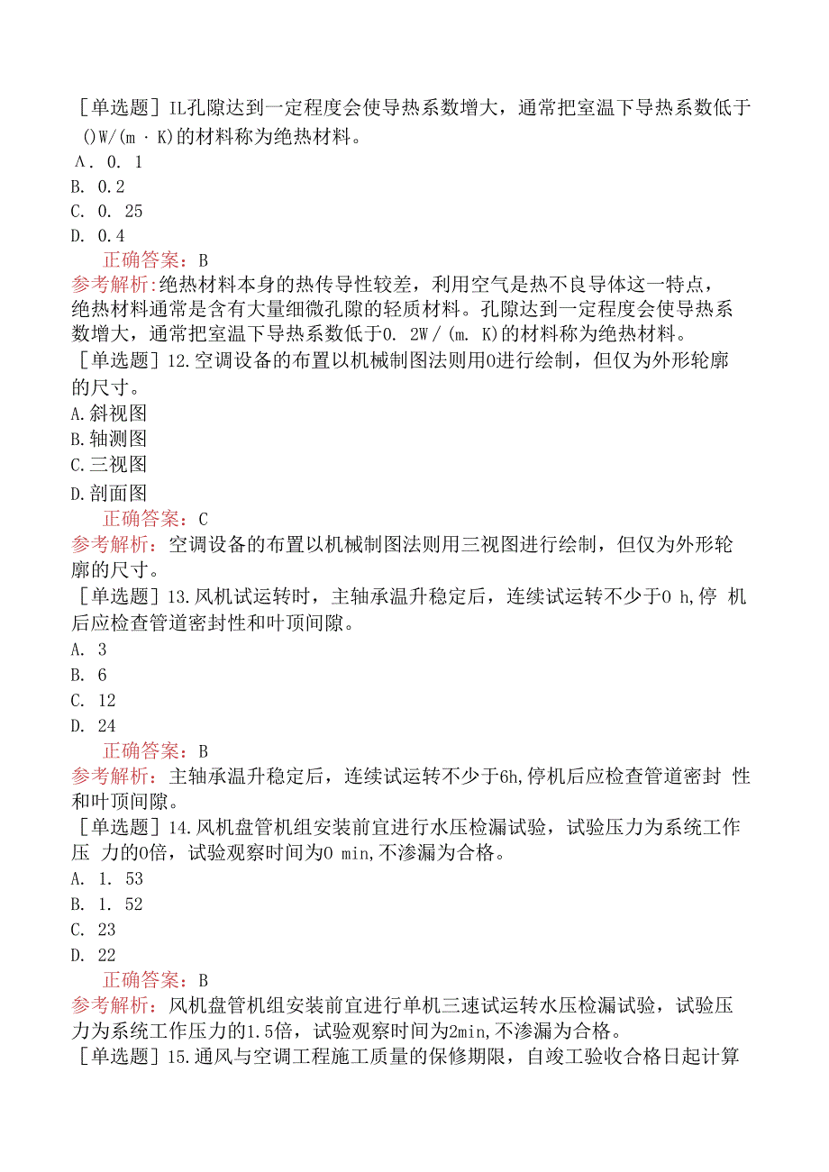 设备安装质量员-专业管理实务-通风与空调工程.docx_第3页